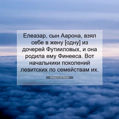 Picture 07 - Исход 6:25 RUSV - Елеазар, сын Аарона, взял - Bible Verse Picture