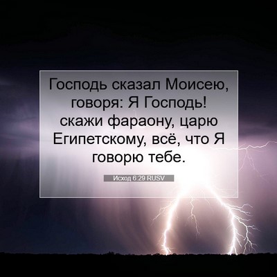 Picture 07 - Исход 6:29 RUSV - Господь сказал Моисею, - Bible Verse Picture