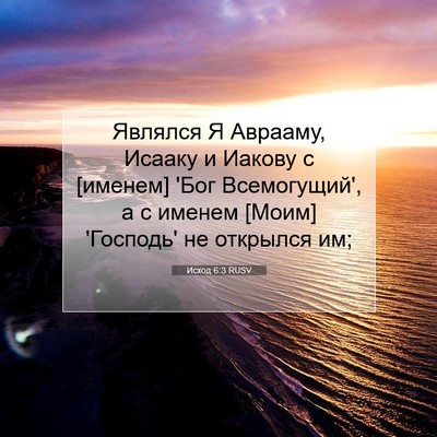 Picture 07 - Исход 6:3 RUSV - Являлся Я Аврааму, Исааку и - Bible Verse Picture