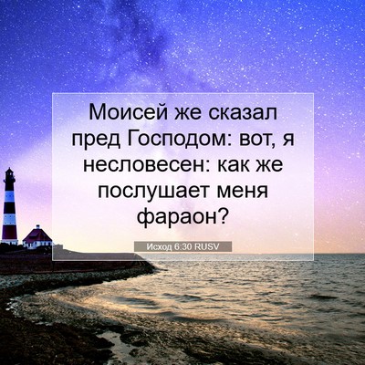 Picture 07 - Исход 6:30 RUSV - Моисей же сказал пред - Bible Verse Picture