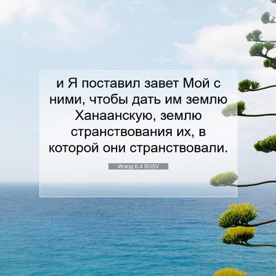 Picture 07 - Исход 6:4 RUSV - и Я поставил завет Мой с - Bible Verse Picture