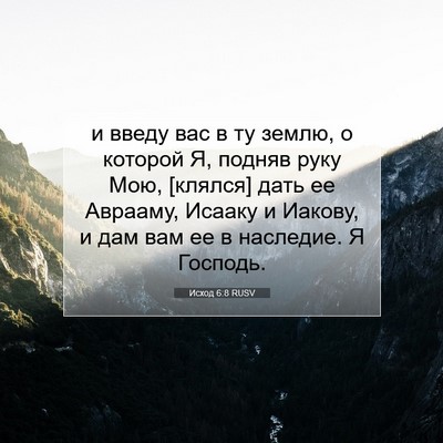 Picture 07 - Исход 6:8 RUSV - и введу вас в ту землю, о - Bible Verse Picture