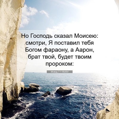 Picture 07 - Исход 7:1 RUSV - Но Господь сказал Моисею: - Bible Verse Picture