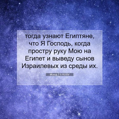 Picture 07 - Исход 7:5 RUSV - тогда узнают Египтяне, что - Bible Verse Picture