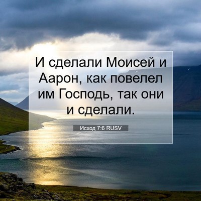 Picture 07 - Исход 7:6 RUSV - И сделали Моисей и Аарон, - Bible Verse Picture