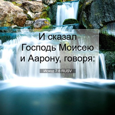 Picture 07 - Исход 7:8 RUSV - И сказал Господь Моисею и - Bible Verse Picture