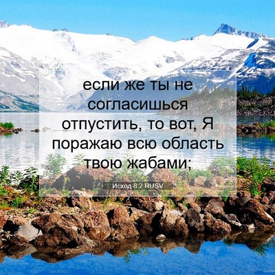 Picture 07 - Исход 8:2 RUSV - если же ты не согласишься - Bible Verse Picture