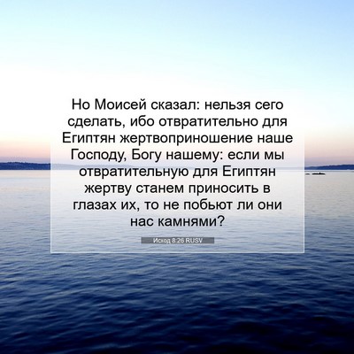 Picture 07 - Исход 8:26 RUSV - Но Моисей сказал: нельзя - Bible Verse Picture