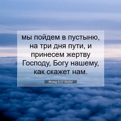 Picture 07 - Исход 8:27 RUSV - мы пойдем в пустыню, на три - Bible Verse Picture