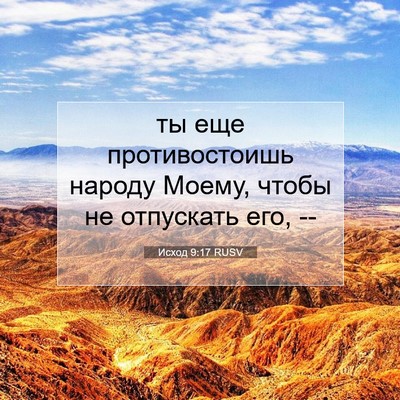 Picture 07 - Исход 9:17 RUSV - ты еще противостоишь - Bible Verse Picture