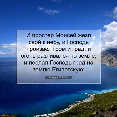 Picture 07 - Исход 9:23 RUSV - И простер Моисей жезл свой - Bible Verse Picture