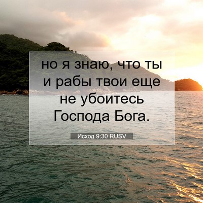 Picture 07 - Исход 9:30 RUSV - но я знаю, что ты и рабы - Bible Verse Picture