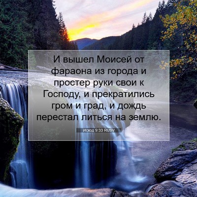 Picture 07 - Исход 9:33 RUSV - И вышел Моисей от фараона - Bible Verse Picture