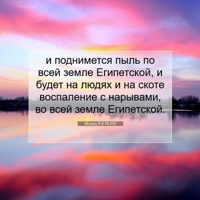 Picture 07 - Исход 9:9 RUSV - и поднимется пыль по всей - Bible Verse Picture