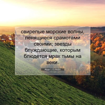 Picture 07 - Иуда 1:13 RUSV - свирепые морские волны, - Bible Verse Picture
