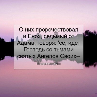 Picture 07 - Иуда 1:14 RUSV - О них пророчествовал и - Bible Verse Picture