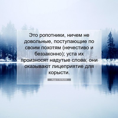 Picture 07 - Иуда 1:16 RUSV - Это ропотники, ничем не - Bible Verse Picture