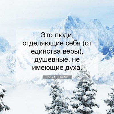 Picture 07 - Иуда 1:19 RUSV - Это люди, отделяющие себя - Bible Verse Picture