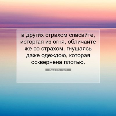 Picture 07 - Иуда 1:23 RUSV - а других страхом спасайте, - Bible Verse Picture