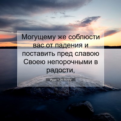 Picture 07 - Иуда 1:24 RUSV - Могущему же соблюсти вас - Bible Verse Picture