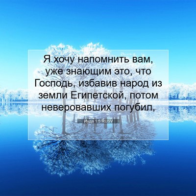 Picture 07 - Иуда 1:5 RUSV - Я хочу напомнить вам, уже - Bible Verse Picture