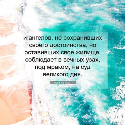 Picture 07 - Иуда 1:6 RUSV - и ангелов, не сохранивших - Bible Verse Picture
