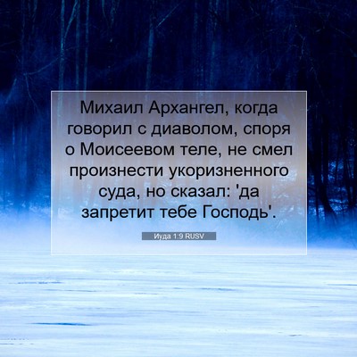 Picture 07 - Иуда 1:9 RUSV - Михаил Архангел, когда - Bible Verse Picture