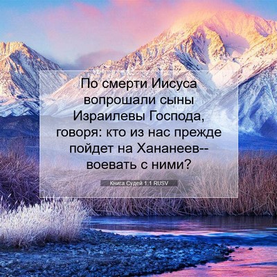 Picture 07 - Книга Судей 1:1 RUSV - По смерти Иисуса вопрошали - Bible Verse Picture