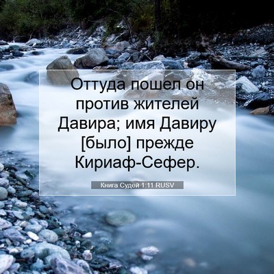 Picture 07 - Книга Судей 1:11 RUSV - Оттуда пошел он против - Bible Verse Picture