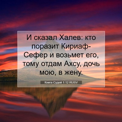 Picture 07 - Книга Судей 1:12 RUSV - И сказал Халев: кто поразит - Bible Verse Picture
