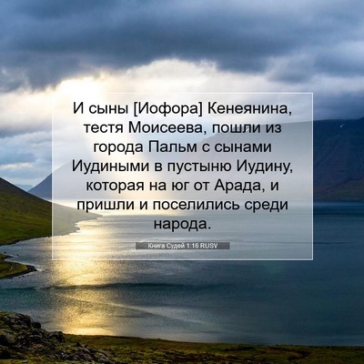 Picture 07 - Книга Судей 1:16 RUSV - И сыны [Иофора] Кенеянина, - Bible Verse Picture