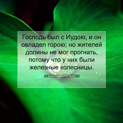 Picture 07 - Книга Судей 1:19 RUSV - Господь был с Иудою, и он - Bible Verse Picture
