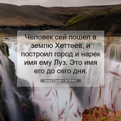 Picture 07 - Книга Судей 1:26 RUSV - Человек сей пошел в землю - Bible Verse Picture