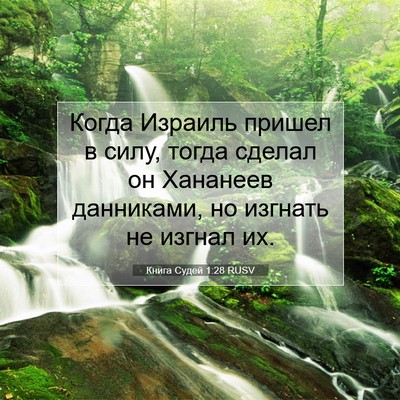Picture 07 - Книга Судей 1:28 RUSV - Когда Израиль пришел в - Bible Verse Picture