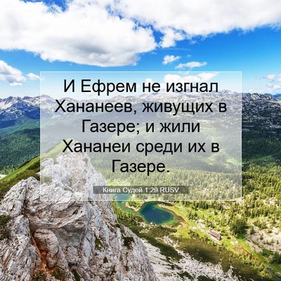Picture 07 - Книга Судей 1:29 RUSV - И Ефрем не изгнал Хананеев, - Bible Verse Picture