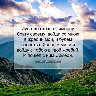 Picture 07 - Книга Судей 1:3 RUSV - Иуда же сказал Симеону, - Bible Verse Picture