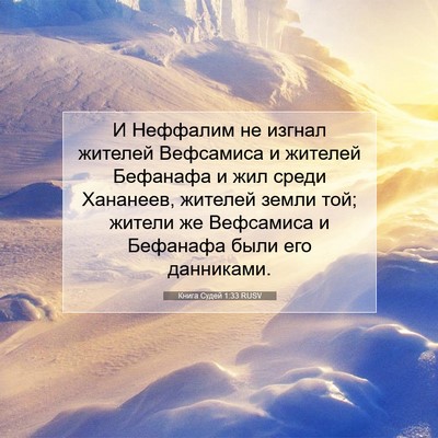 Picture 07 - Книга Судей 1:33 RUSV - И Неффалим не изгнал - Bible Verse Picture