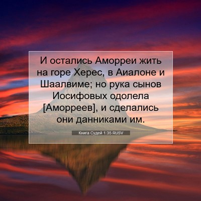 Picture 07 - Книга Судей 1:35 RUSV - И остались Аморреи жить на - Bible Verse Picture