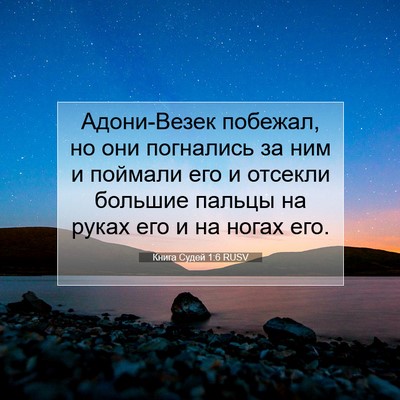 Picture 07 - Книга Судей 1:6 RUSV - Адони-Везек побежал, но они - Bible Verse Picture