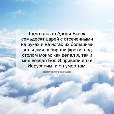 Picture 07 - Книга Судей 1:7 RUSV - Тогда сказал Адони-Везек: - Bible Verse Picture