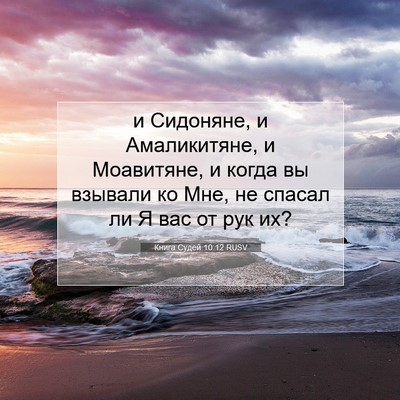 Picture 07 - Книга Судей 10:12 RUSV - и Сидоняне, и Амаликитяне, - Bible Verse Picture