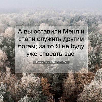 Picture 07 - Книга Судей 10:13 RUSV - А вы оставили Меня и стали - Bible Verse Picture