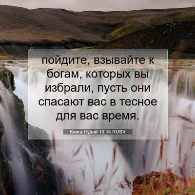 Picture 07 - Книга Судей 10:14 RUSV - пойдите, взывайте к богам, - Bible Verse Picture