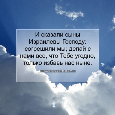 Picture 07 - Книга Судей 10:15 RUSV - И сказали сыны Израилевы - Bible Verse Picture