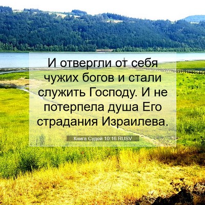 Picture 07 - Книга Судей 10:16 RUSV - И отвергли от себя чужих - Bible Verse Picture
