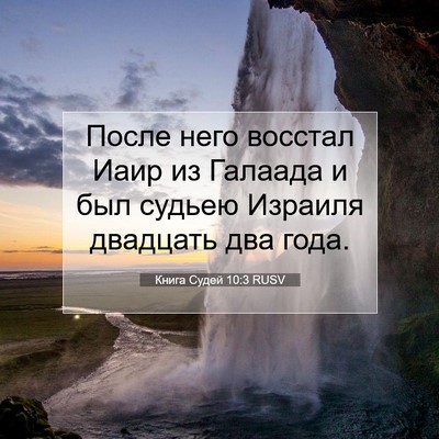 Picture 07 - Книга Судей 10:3 RUSV - После него восстал Иаир из - Bible Verse Picture