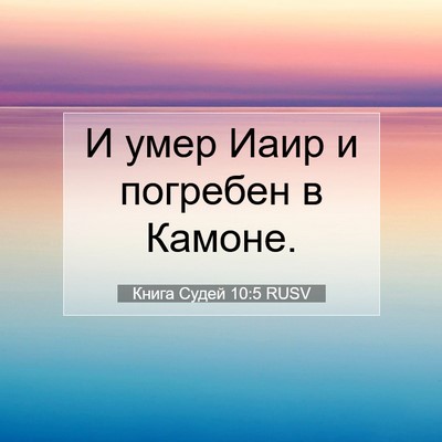 Picture 07 - Книга Судей 10:5 RUSV - И умер Иаир и погребен в - Bible Verse Picture