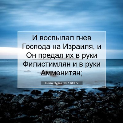 Picture 07 - Книга Судей 10:7 RUSV - И воспылал гнев Господа на - Bible Verse Picture
