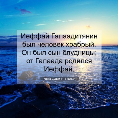 Picture 07 - Книга Судей 11:1 RUSV - Иеффай Галаадитянин был - Bible Verse Picture