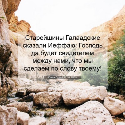 Picture 07 - Книга Судей 11:10 RUSV - Старейшины Галаадские - Bible Verse Picture